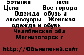 Ботинки Dr.Martens жен. › Цена ­ 7 000 - Все города Одежда, обувь и аксессуары » Женская одежда и обувь   . Челябинская обл.,Магнитогорск г.